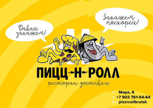 Изображение с информацией о ПИЦЦ-Н-РОЛЛ