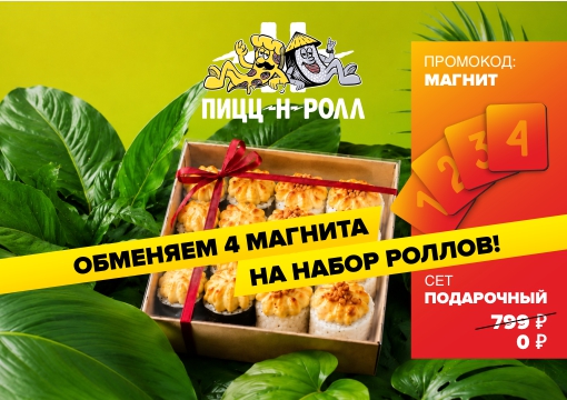 Изображение с информацией о ПИЦЦ-Н-РОЛЛ