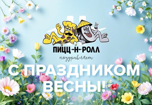 Изображение с информацией о ПИЦЦ-Н-РОЛЛ